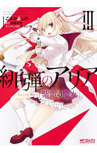 【中古】緋弾のアリア　紫電の魔女 3/ こよかよしの画像