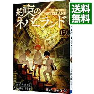 【中古】約束のネバーランド 13/ 出水ぽすか画像