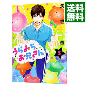 【中古】うらみちお兄さん 3/ 久世岳画像
