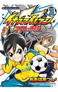 【中古】イナズマイレブン　アレスの天秤 3/ おおばあつし画像