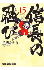 【中古】【全品10倍！7/5限定】信長の忍び 15/ 重野なおき画像