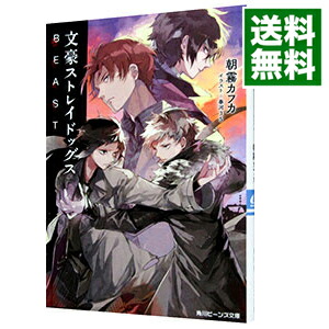 【中古】文豪ストレイドッグス　BEAST / 朝霧カフカ (文庫)画像
