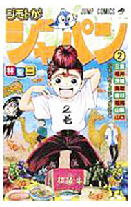 【中古】ジモトがジャパン 2/ 林聖二画像