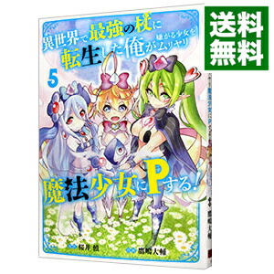 【中古】異世界で最強の杖に転生した俺が嫌がる少女をムリヤリ魔法少女にPする！ 5/ 鷹嶋大輔画像