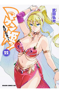 【中古】マケン姫っ！ 22/ 武田弘光画像