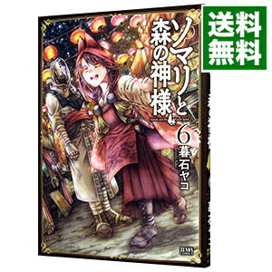 【中古】ソマリと森の神様 6/ 暮石ヤコ画像