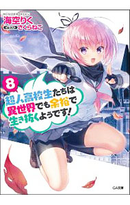 【中古】超人高校生たちは異世界でも余裕で生き抜くようです！ 8/ 海空りく (文庫)画像