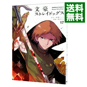 【中古】文豪ストレイドッグス 17/ 春河35画像