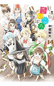 【中古】放課後さいころ倶楽部 14/ 中道裕大画像