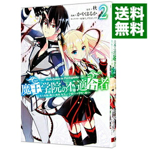 【中古】魔王学院の不適合者−史上最強の魔王の始祖、転生して子孫たちの学校へ通う− 2/ かやはるか画像