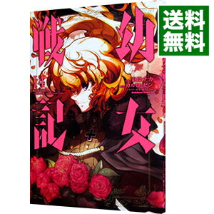 【中古】幼女戦記 14/ 東條チカ画像