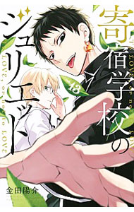 【中古】寄宿学校のジュリエット 13/ 金田陽介画像