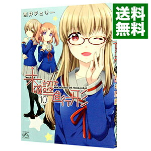 【中古】未確認で進行形 10/ 荒井チェリー画像