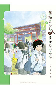 【中古】舞妓さんちのまかないさん 10/ 小山愛子画像
