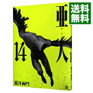 【中古】亜人 14/ 桜井画門画像