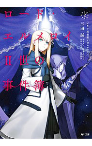 【中古】ロード・エルメロイII世の事件簿 2/ Type‐Moon画像