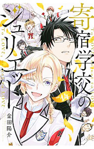 【中古】寄宿学校のジュリエット 14/ 金田陽介画像