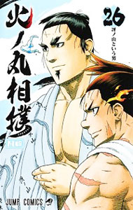 【中古】火ノ丸相撲 26/ 川田画像