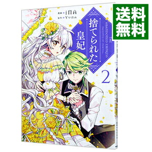 楽天市場 中古 捨てられた皇妃 2 ｉｎａ ネットオフ 送料がお得店
