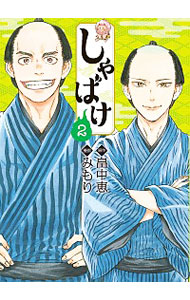 【中古】【全品10倍！8/5限定】しゃばけ 2/ みもり画像