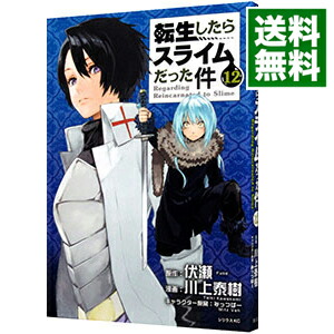 【中古】【全品10倍！1/15限定】転生したらスライムだった件 12/ 川上泰樹画像