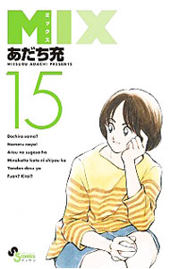 【中古】MIX 15/ あだち充画像