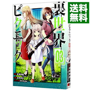 【中古】裏世界ピクニック 3/ 水野英多画像