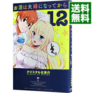 【中古】お酒は夫婦になってから 12/ クリスタルな洋介画像