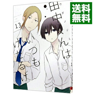 【中古】田中くんはいつもけだるげ 13/ ウダノゾミ画像