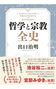 楽天市場 中古 哲学と宗教全史 出口治明 ネットオフ 送料がお得店 楽天市場 中古 哲学と宗教全史 出口治明 ネットオフ 送料がお得店