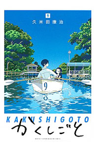【中古】かくしごと 9/ 久米田康治画像