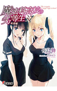 【中古】魔法科高校の劣等生(30)　奪還編 / 佐島勤 (文庫)画像