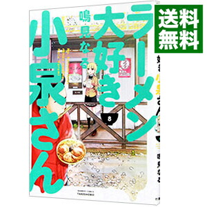 【中古】ラーメン大好き小泉さん 8/ 鳴見なる画像
