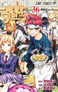 【中古】食戟のソーマ 36/ 佐伯俊画像