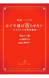 【中古】映画ノベライズ　かぐや様は告らせたい〜天才たちの恋愛頭脳戦〜 / 羊山十一郎 (文庫)画像