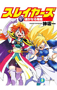 【中古】スレイヤーズ(17)−遥かなる帰路−　【新装版】 / 神坂一画像