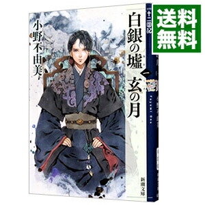 【中古】白銀の墟　玄の月　（十二国記シリーズ　新潮社文庫　完全版9） 第一巻/ 小野不由美画像