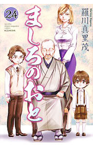 【中古】ましろのおと 24/ 羅川真里茂画像