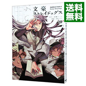 【中古】文豪ストレイドッグス 18/ 春河35画像