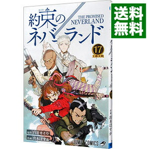 【中古】約束のネバーランド 17/ 出水ぽすか画像