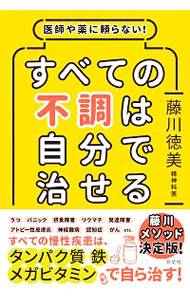 51%OFF!】 すべての不調は自分で治せる 藤川徳美 hivediscgolf.net