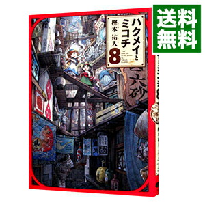 【中古】ハクメイとミコチ 8/ 樫木祐人画像