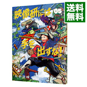 【中古】映像研には手を出すな！ 5/ 大童澄瞳画像