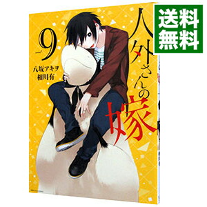 【中古】人外さんの嫁 9/ 八坂アキヲ画像