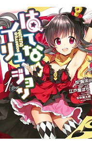 【中古】はてな☆イリュージョン 1/ 江戸屋ぽち画像