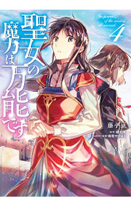 【中古】聖女の魔力は万能です 4/ 藤小豆画像