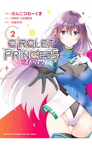 【中古】サークレット・プリンセス　−ファースト・バウト− 2/ ぽんこつわーくす画像