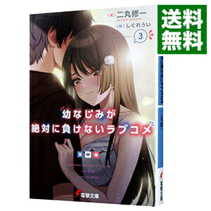 【中古】幼なじみが絶対に負けないラブコメ 3/ 二丸修一画像