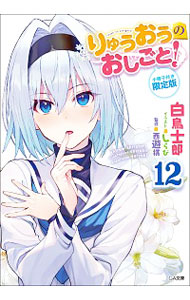 【中古】【小冊子付き限定版】　りゅうおうのおしごと！ 12/ 白鳥士郎画像