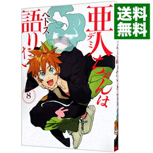 【中古】亜人ちゃんは語りたい 8/ ペトス画像